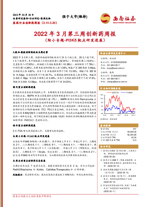 2022年3月第三周创新药周报（附小专题-PI3Kδ靶点研发进展）