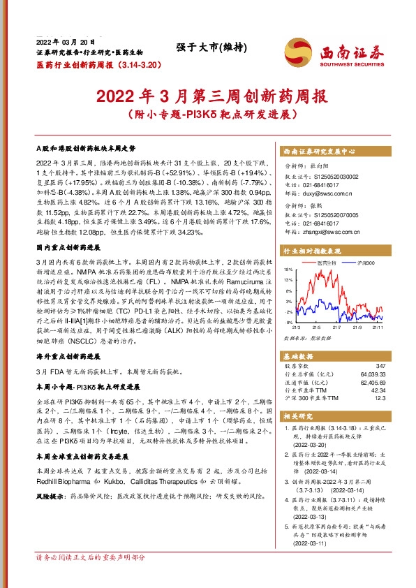 2022年3月第三周创新药周报（附小专题-PI3Kδ靶点研发进展）