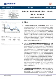 食品饮料行业周报:板块反弹,看好白酒短期修复机会,大众品仍待需求、成本端恢复