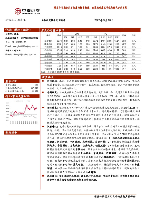 环保及公用事业行业周报：煤炭中长期合同签订履约核查推进，政策推动建筑节能与绿色建筑发展