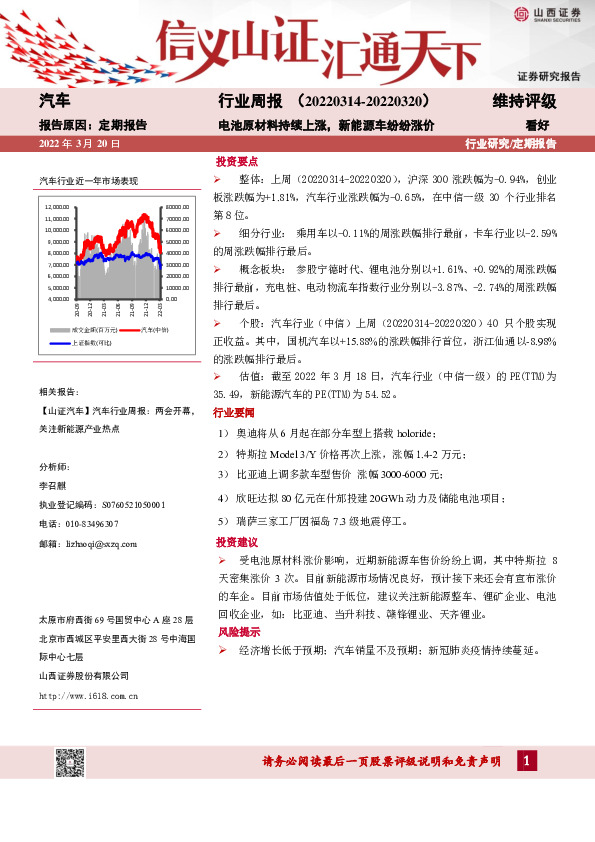 汽车行业周报：电池原材料持续上涨，新能源车纷纷涨价