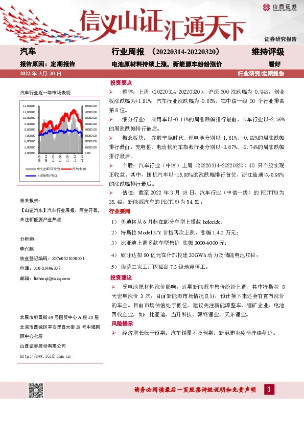 汽车行业周报：电池原材料持续上涨，新能源车纷纷涨价