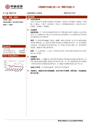 智能汽车行业周报：本周智能汽车指数上涨3.09%，零跑汽车赴港IPO