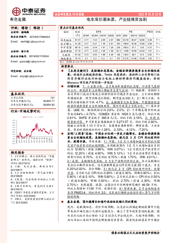 有色金属行业周报：电车涨价潮来袭，产业链博弈加剧