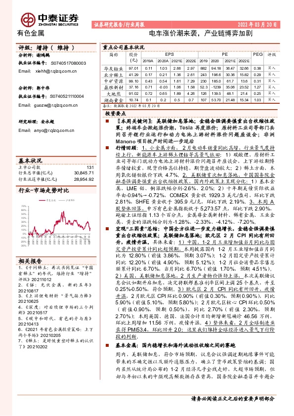 有色金属行业周报：电车涨价潮来袭，产业链博弈加剧