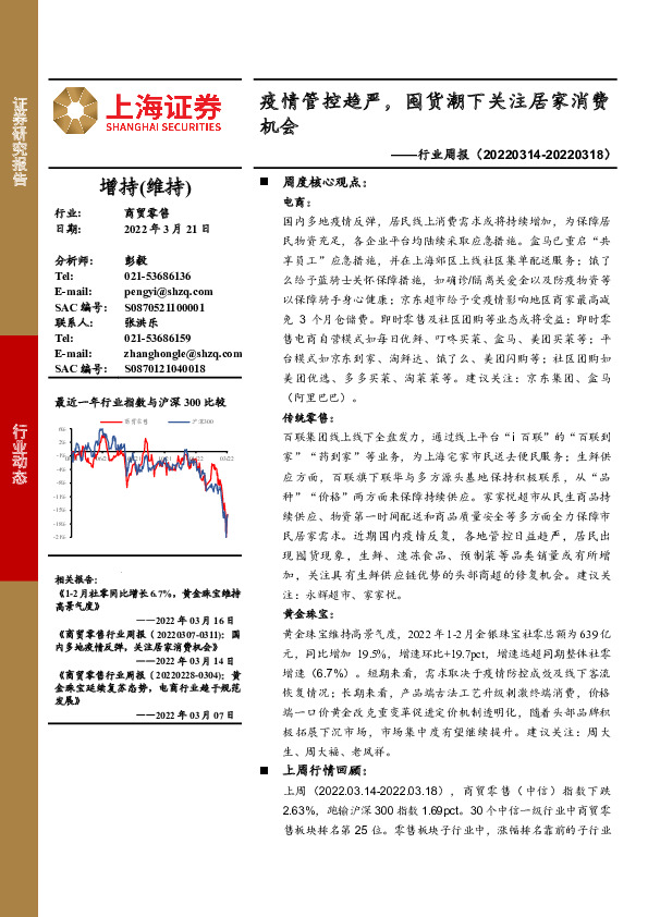 商贸零售行业周报：疫情管控趋严，囤货潮下关注居家消费机会