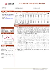 汽车电子周跟踪：IGBT表现继续亮眼，汽车电子板块开启反弹