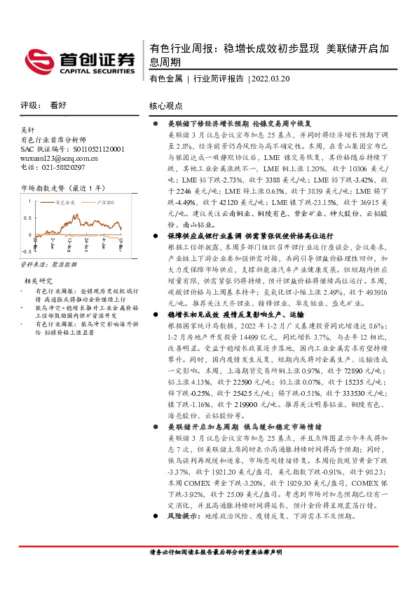 有色行业周报：稳增长成效初步显现 美联储开启加息周期
