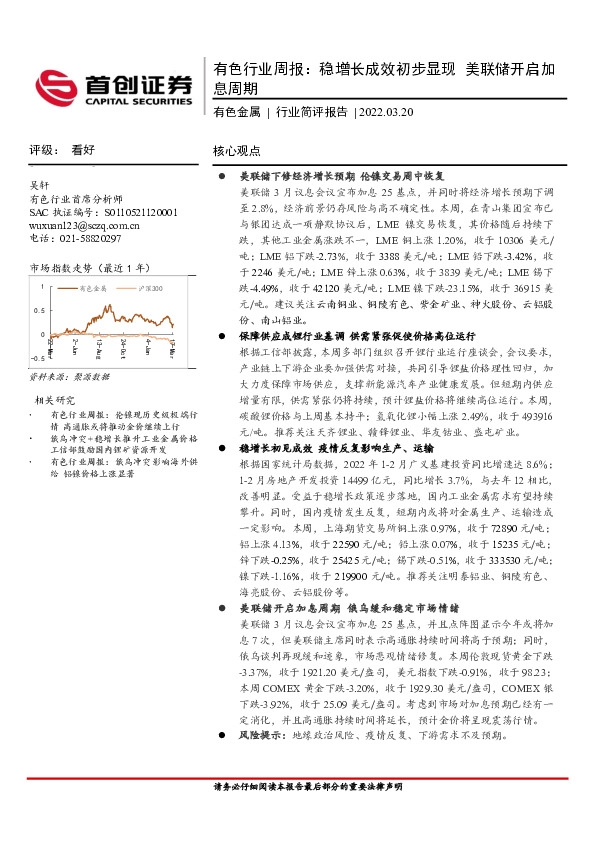 有色行业周报：稳增长成效初步显现 美联储开启加息周期
