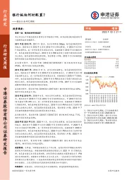 银行行业研究周报：银行板块何时配置？