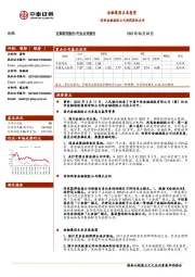 首批金融控股公司牌照获批点评：金融集团未来展望