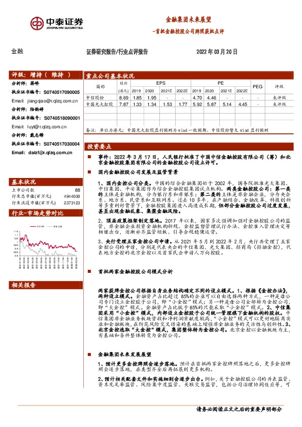 首批金融控股公司牌照获批点评：金融集团未来展望