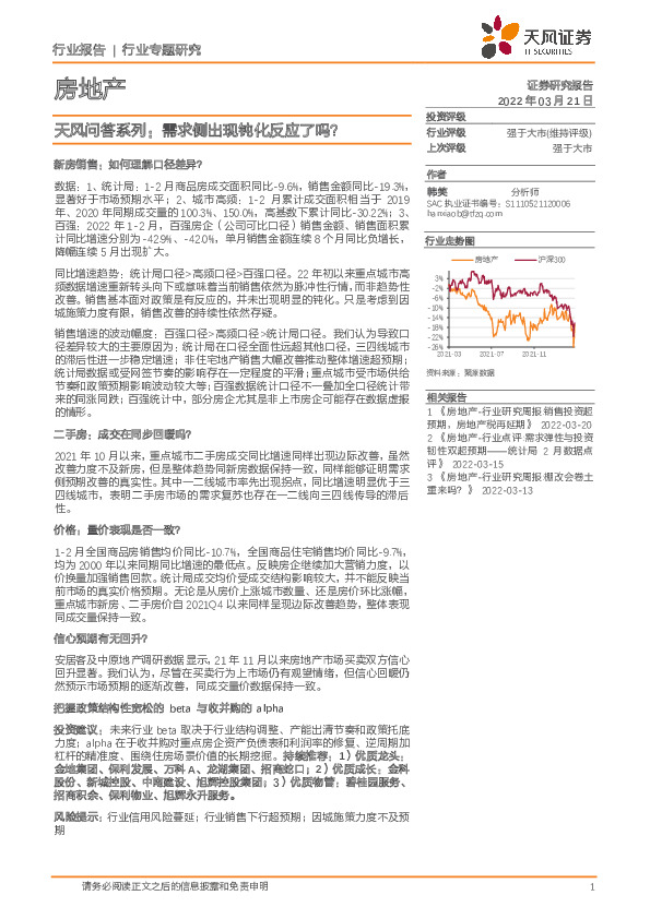 房地产天风问答系列：需求侧出现钝化反应了吗？