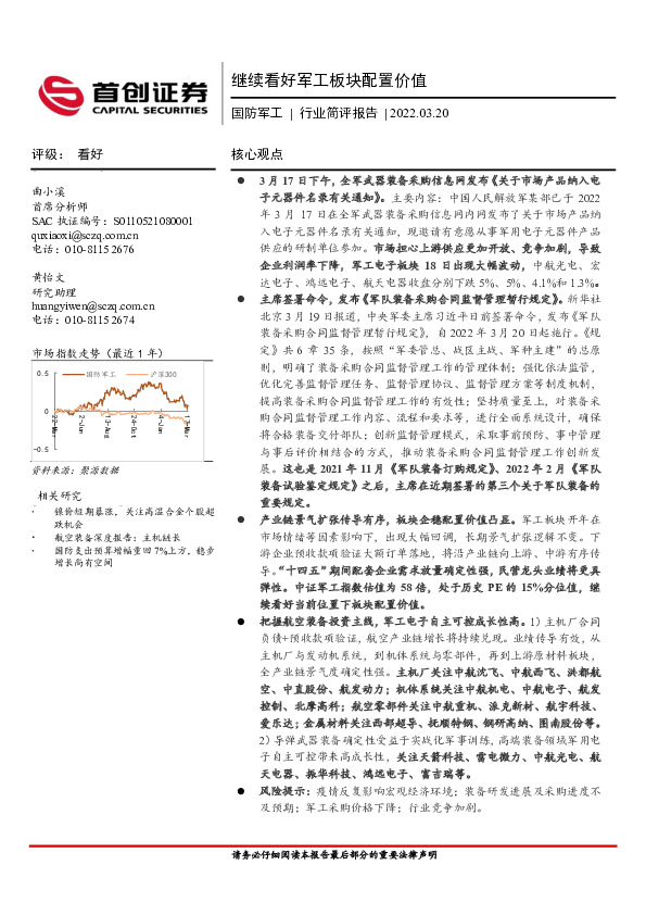 国防军工行业简评报告：继续看好军工板块配置价值