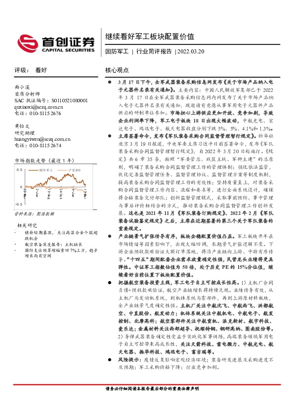 国防军工行业简评报告：继续看好军工板块配置价值