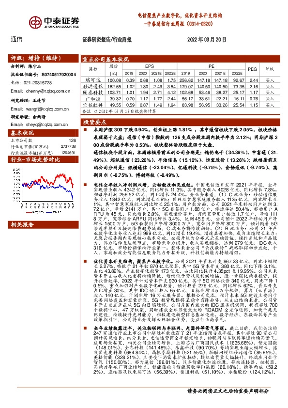 中泰通信行业周报：电信聚焦产业数字化，优化资本开支结构