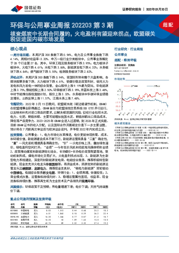环保与公用事业周报202203第3期：核查煤炭中长期合同履约，火电盈利有望迎来拐点，欧盟碳关税促进国内碳市场发展
