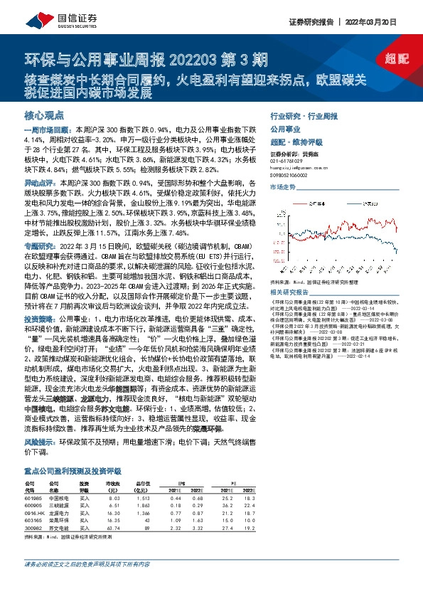 环保与公用事业周报202203第3期：核查煤炭中长期合同履约，火电盈利有望迎来拐点，欧盟碳关税促进国内碳市场发展