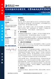 计算机行业周报：行业估值回归合理区间，计算机板块反弹有望延续