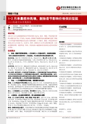 快递行业专题报告：1-2月单量维持高增，剔除春节影响价格依旧坚挺