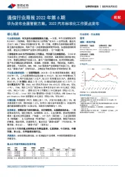 通信行业周报2022年第6期：华为发布全屋智能方案，2022汽车标准化工作要点发布