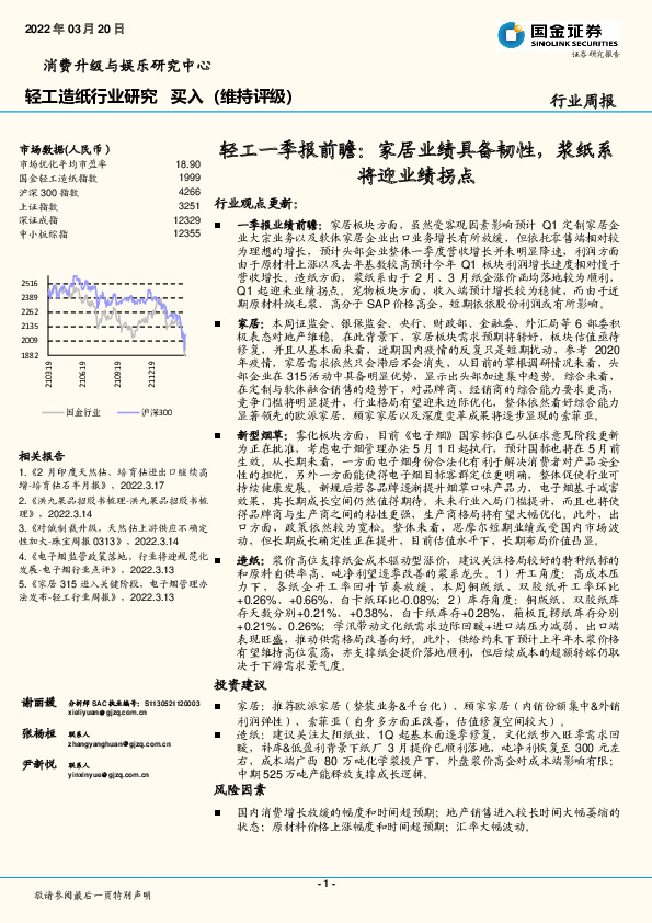 轻工一季报前瞻：家居业绩具备韧性，浆纸系将迎业绩拐点
