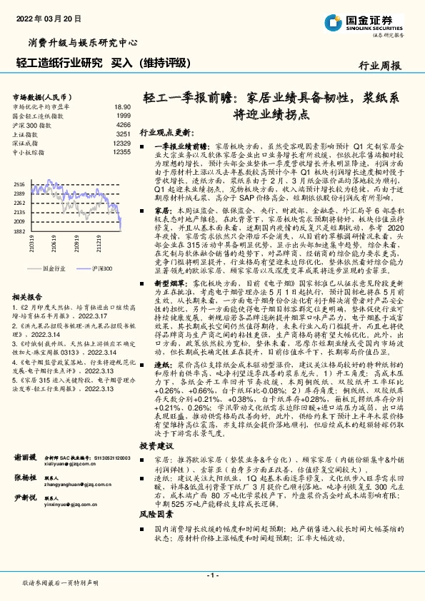 轻工一季报前瞻：家居业绩具备韧性，浆纸系将迎业绩拐点