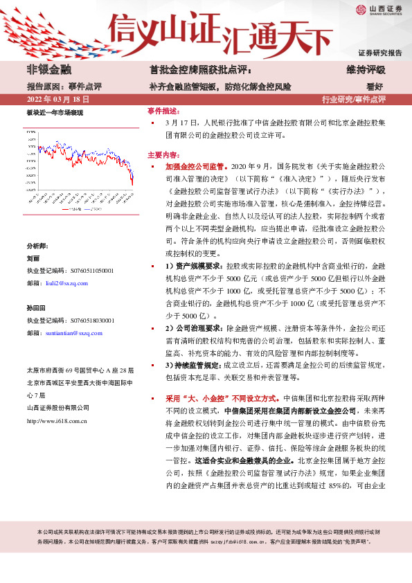 非银金融首批金控牌照获批点评：补齐金融监管短板，防范化解金控风险