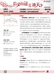 证券行业周报：利好政策频出，证券行业配置机会显现