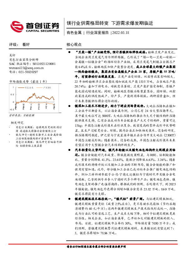 有色金属行业深度报告：镁行业供需格局转变 下游需求爆发期临近
