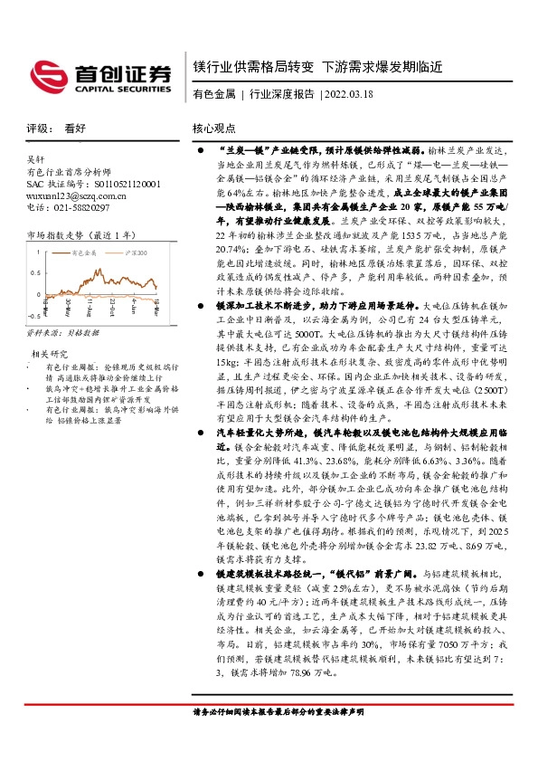 有色金属行业深度报告：镁行业供需格局转变 下游需求爆发期临近