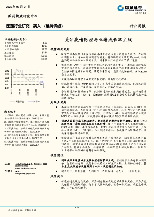 医药行业研究：关注疫情防控与业绩成长双主线