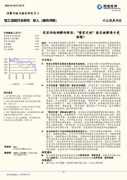 轻工造纸行业研究：家居供给侧解构新思：“整家定制”能否破解集中度难题？