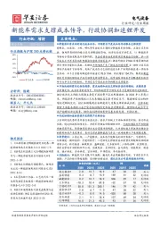 电气设备行业周报：新能车需求支撑成本传导，行政协调加速锂开发