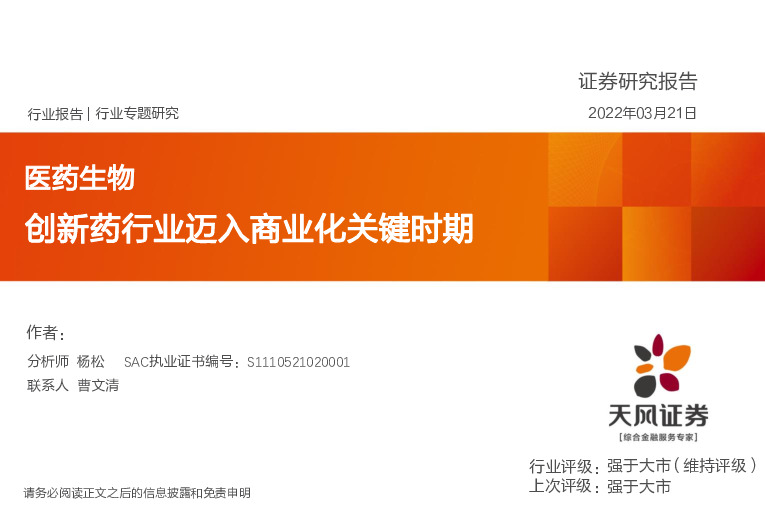 医药生物行业专题研究：创新药行业迈入商业化关键时期