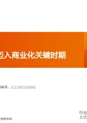 医药生物行业专题研究：创新药行业迈入商业化关键时期