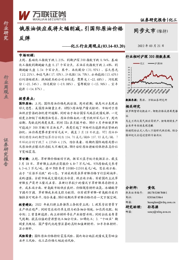 化工行业周观点：俄原油供应或将大幅削减，引国际原油价格反弹