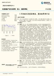 交通运输产业行业研究：2月快递业务量高增速，夏秋航季将开启