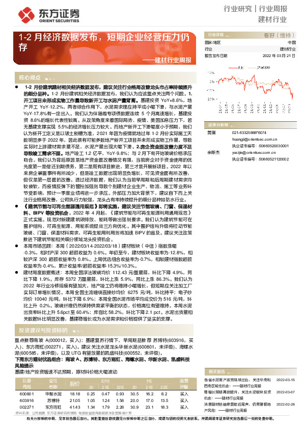 建材行业周报：1-2月经济数据发布，短期企业经营压力仍存