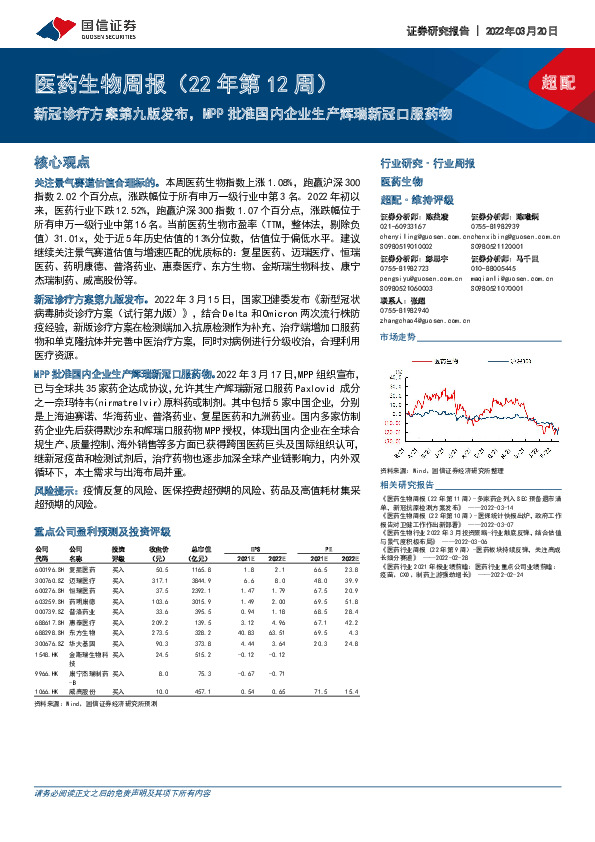 医药生物周报（22年第12周）：新冠诊疗方案第九版发布，MPP批准国内企业生产辉瑞新冠口服药物