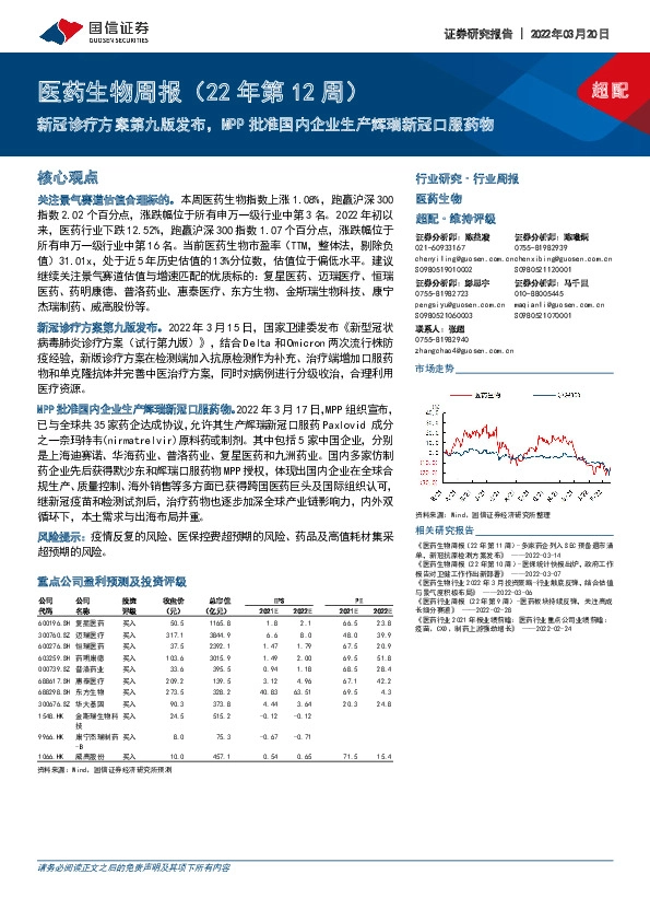 医药生物周报（22年第12周）：新冠诊疗方案第九版发布，MPP批准国内企业生产辉瑞新冠口服药物