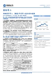 国防军工：战略看多军工，2022年是军工基本面加速期