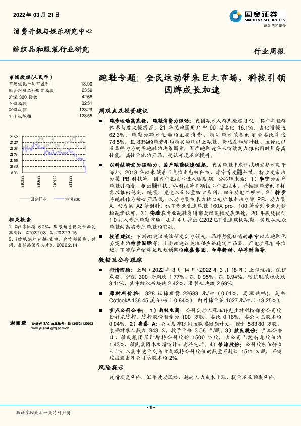 纺织品和服装行业研究行业周报：跑鞋专题：全民运动带来巨大市场，科技引领国牌成长加速