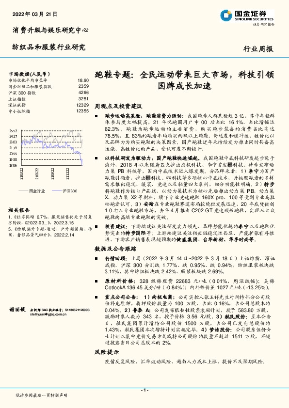 纺织品和服装行业研究行业周报：跑鞋专题：全民运动带来巨大市场，科技引领国牌成长加速