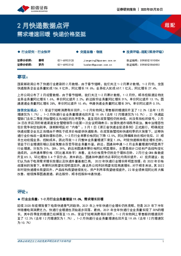 2月快递数据点评：需求增速回暖 快递价格坚挺