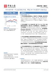 战略科技（通信）行业周报：华为发布新一代全屋智能方案，PLC和千兆宽带产业链受益