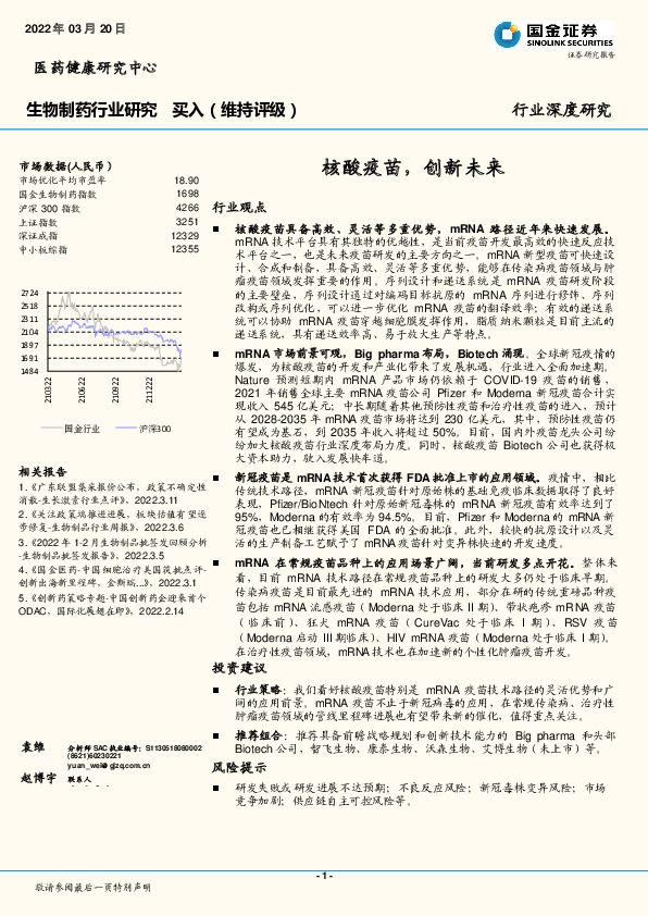 生物制药行业研究：核酸疫苗，创新未来