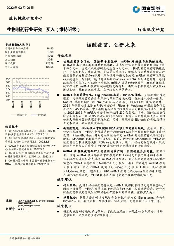 生物制药行业研究：核酸疫苗，创新未来