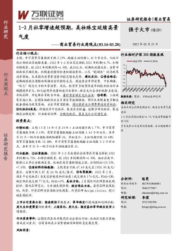 商业贸易行业周观点：1-2月社零增速超预期，美妆珠宝延续高景气度