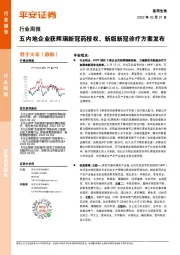 医药生物行业周报：五内地企业获辉瑞新冠药授权，新版新冠诊疗方案发布